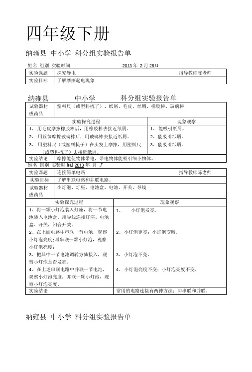 四年级科学下册分组实验报告单.doc