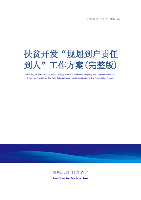 扶贫开发“规划到户责任到人”工作方案(完整版)