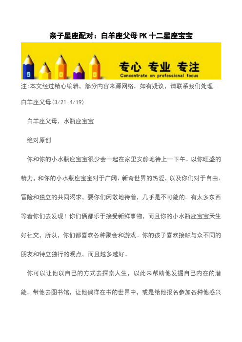 亲子星座配对：白羊座父母PK十二星座宝宝【育儿知识】