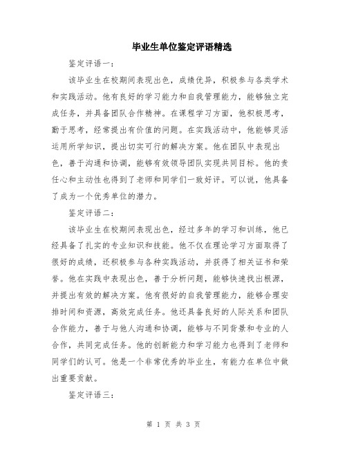 毕业生单位鉴定评语精选