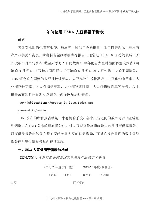 如何正确使用USDA大豆供需平衡表