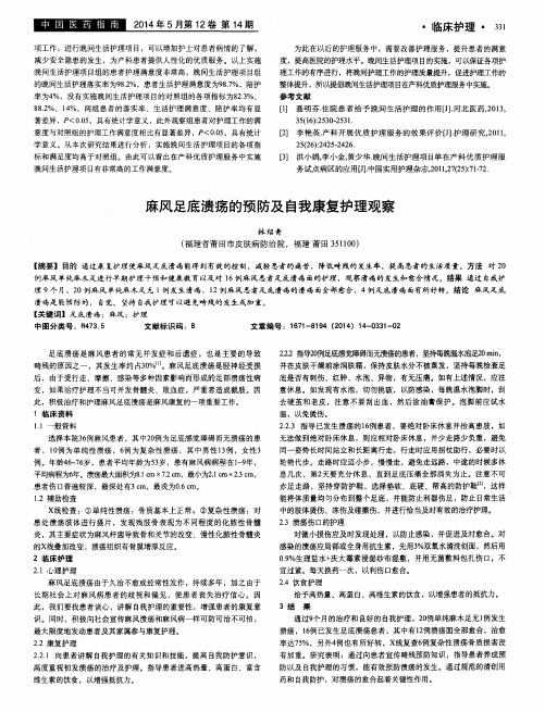 麻风足底溃疡的预防及自我康复护理观察