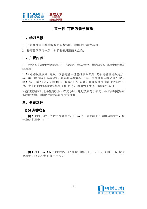 第一讲 有趣的数学游戏