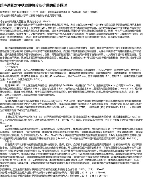 超声造影对甲状腺肿块诊断价值的初步探讨