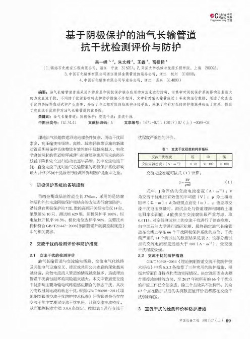 基于阴极保护的油气长输管道抗干扰检测评价与防护