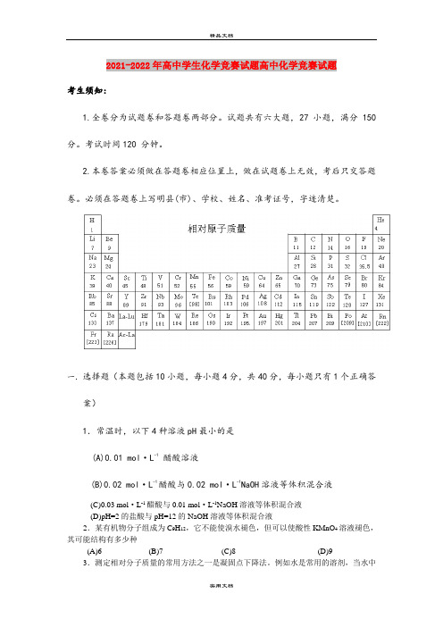 2021-2022年高中学生化学竞赛试题高中化学竞赛试题