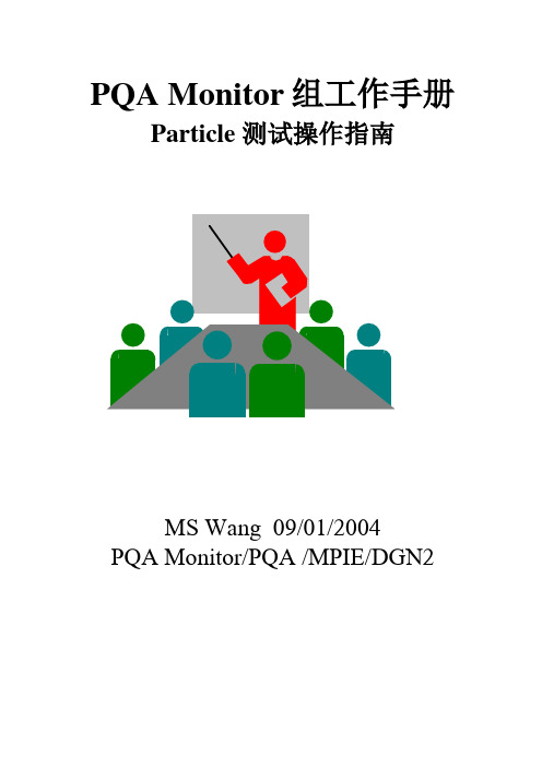 PARTICAL测试操作指南