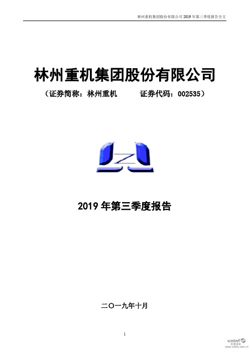 林州重机 2019 第三季度财报