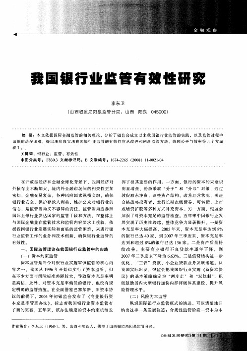我国银行业监管有效性研究
