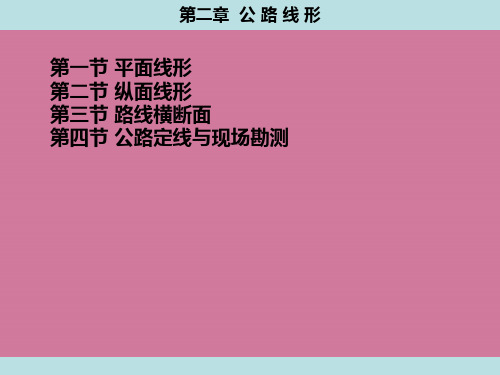第2章公路线形ppt课件
