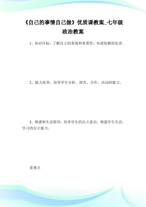 《自己的事情自己做》优质课教案七年级政治教案.doc