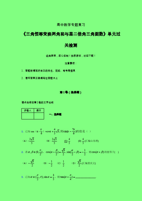 三角恒等变换两角和差二倍角三角函数三轮复习考前保温专题练习(三)附答案人教版高中数学高考真题汇编