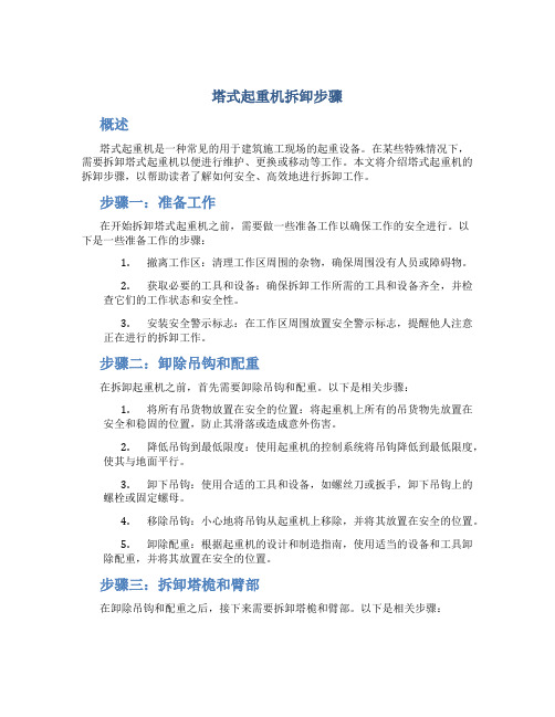 塔式起重机拆卸步骤