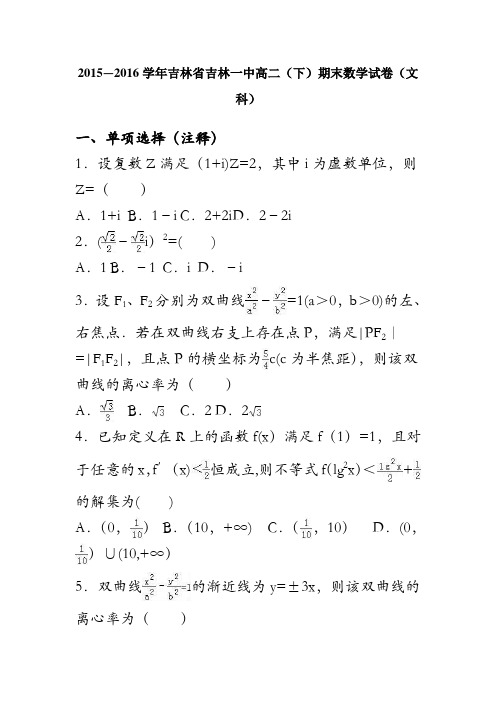 吉林省吉林一中2015-2016学年高二下学期期末数学试卷(文科) 含解析