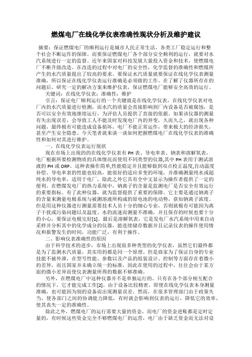 燃煤电厂在线化学仪表准确性现状分析及维护建议