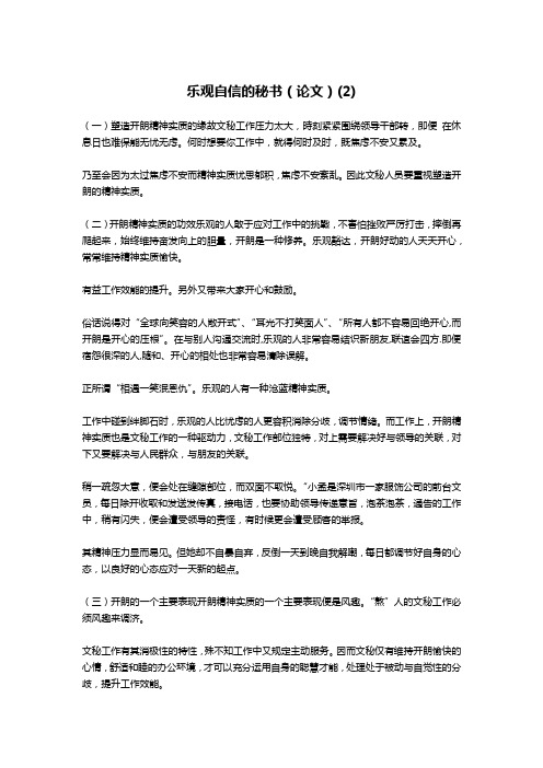 乐观自信的秘书(论文)(2)-文秘写作