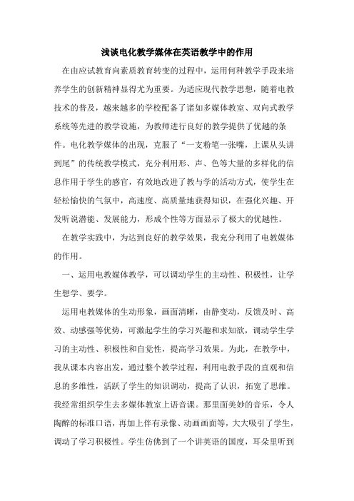 电化教学媒体在英语教学中作用论文