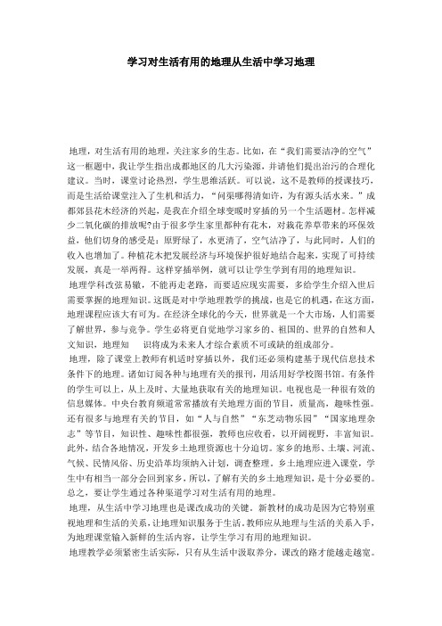 学习对生活有用的地理从生活中学习地理-模板