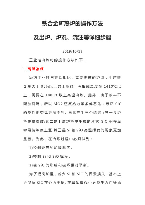 铁合金矿热炉的操作方法及出炉、炉况、浇注等详细步骤