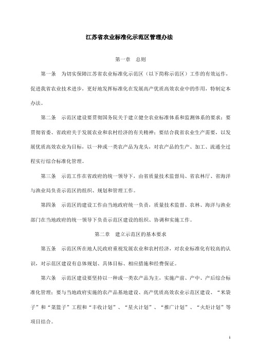 江苏省农业标准化示范区管理办法