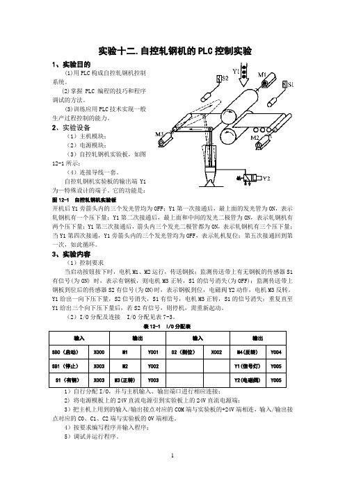 实验十二自控轧钢机的PLC控制实验