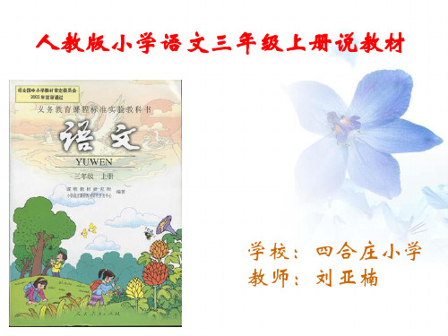 人教版三年级语文上册说教材