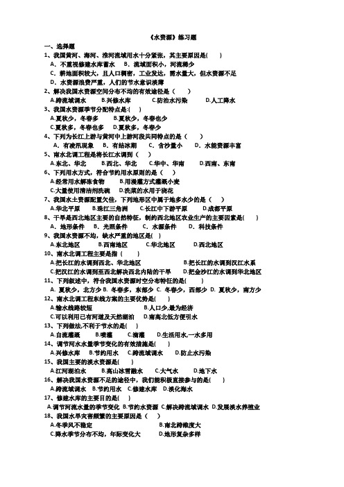 人教版五四制七年级地理上册3.3水资源练习题及答案