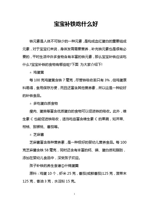 宝宝补铁吃什么好