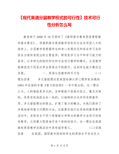 【现代英语分层教学模式的可行性】技术可行性分析怎么写