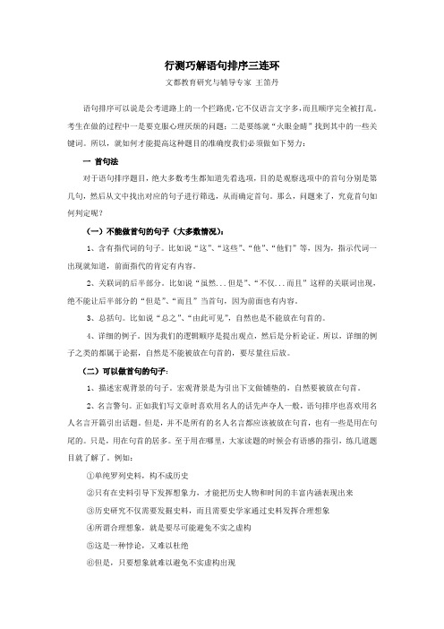 内蒙+王笛丹+行测巧解言语理解之语句排序