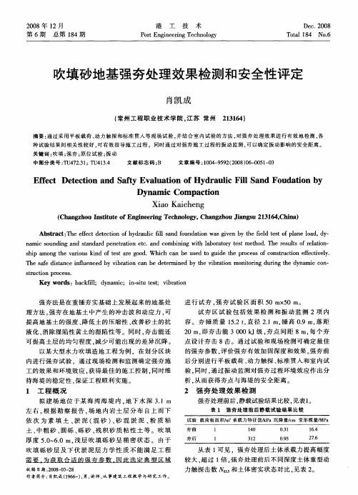 吹填砂地基强夯处理效果检测和安全性评定