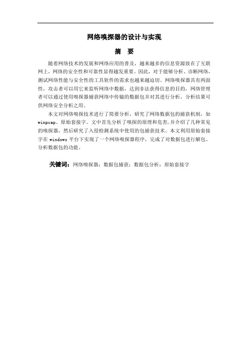 网络嗅探器的设计与实现论文