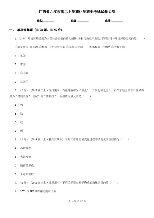 江西省九江市高二上学期化学期中考试试卷C卷