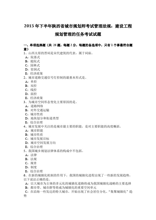 2015年下半年陕西省城市规划师考试管理法规：建设工程规划管理的任务考试试题