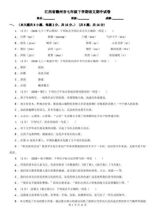 江西省赣州市七年级下学期语文期中试卷