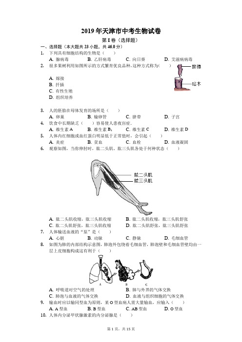 2019年天津市中考生物试卷(后附答案)