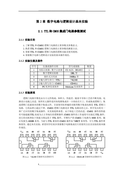 实验一-TTL和CMOS集成门电路参数测试