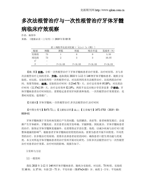 多次法根管治疗与一次性根管治疗牙体牙髓病临床疗效观察