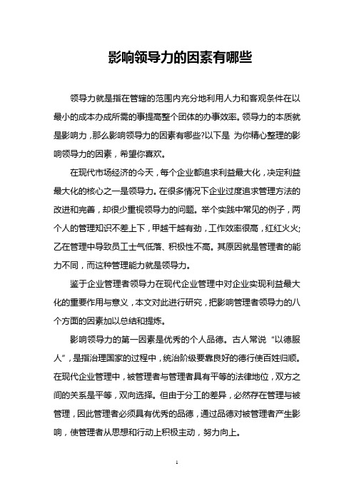 影响领导力的因素有哪些