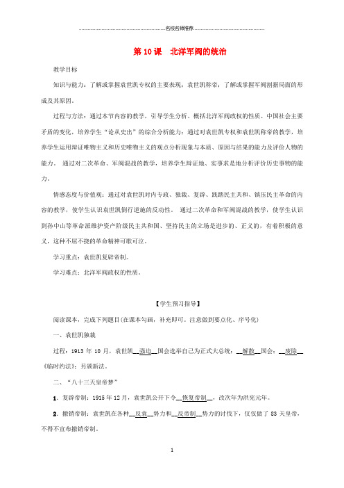 初中八年级历史上册 第2单元 辛亥革命与民国的创建 第10课 北洋军阀的统治名师教案 岳麓版