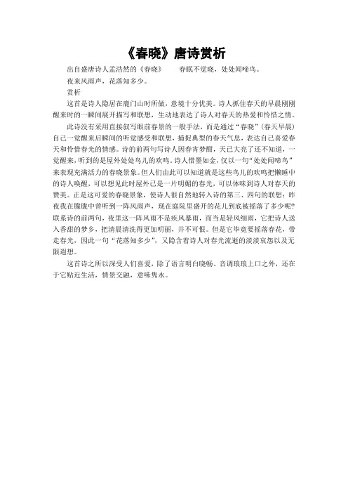 《春晓》唐诗赏析