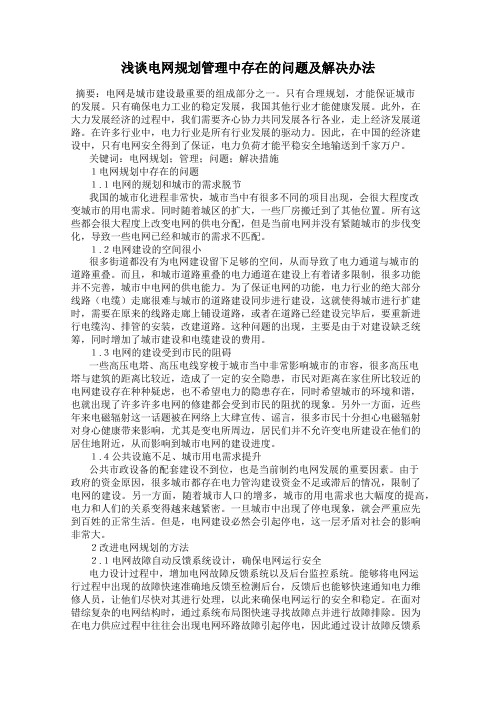 浅谈电网规划管理中存在的问题及解决办法