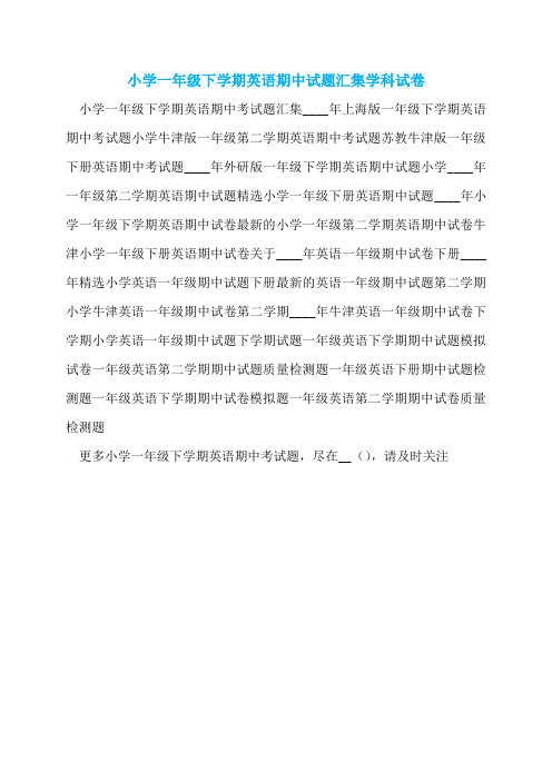 小学一年级下学期英语期中试题汇集学科试卷