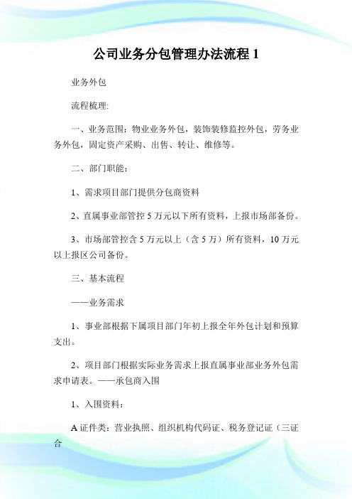 公司业务分包管制办法流程.doc