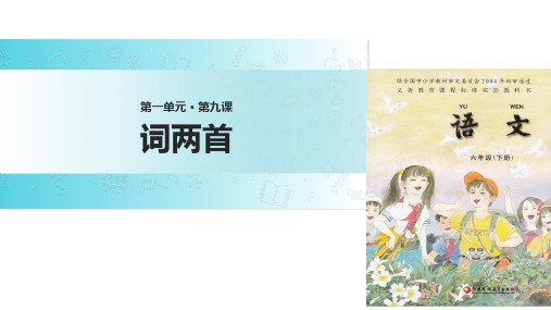 六年级下册语文课件9 词两首∣苏教版 (共26张PPT)