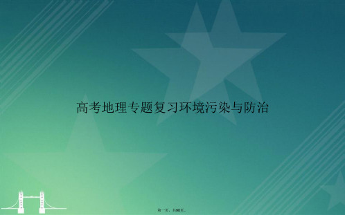 高考地理专题复习环境污染与防治讲课文档