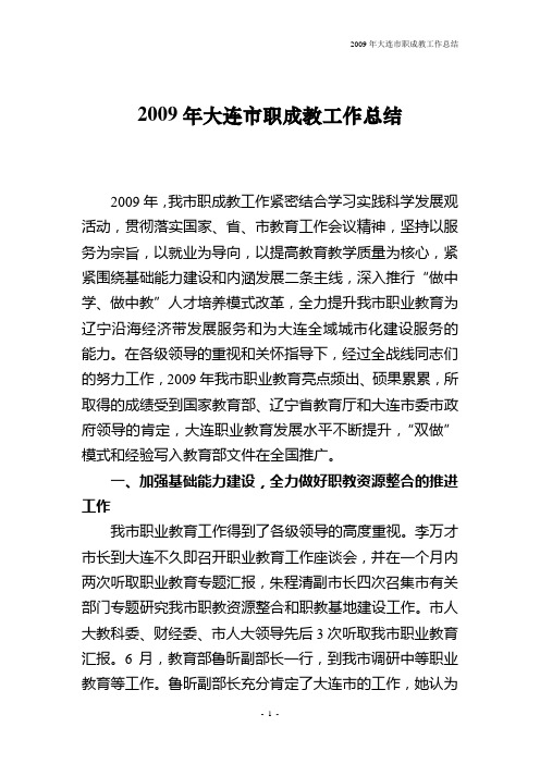 2009年大连市职成教工作总结