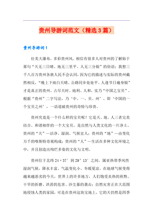 贵州导游词范文(精选3篇)
