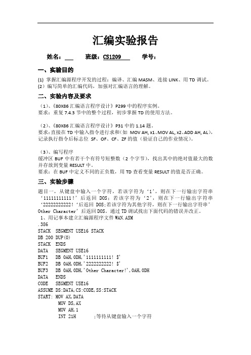 华科汇编第一次实验报告