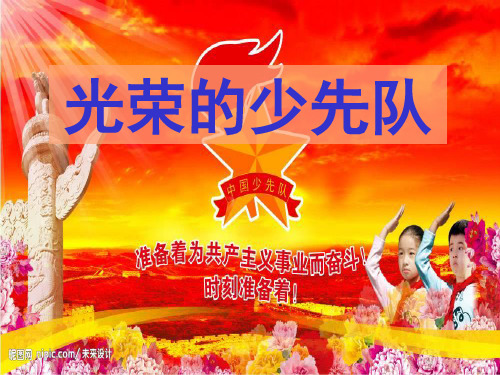 一年级队课：光荣的少先队新PPT